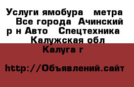 Услуги ямобура 3 метра  - Все города, Ачинский р-н Авто » Спецтехника   . Калужская обл.,Калуга г.